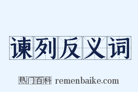 谏列反义词是什么意思的图片